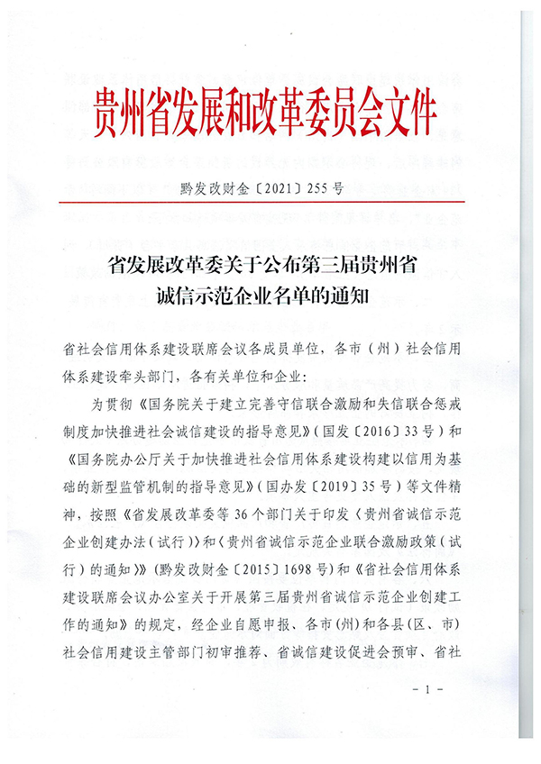 黔發(fā)改財金〔2021〕255號：省發(fā)展改革委關(guān)于公布第三屆貴州省誠信示范企業(yè)名單的通知(1)_00_副本.jpg